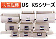 US-KSシリーズ